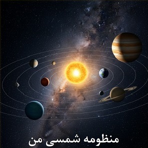 شبیه‌سازی منظومه شمسی