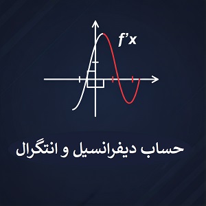 شبیه‌سازی حساب دیفرانسیل و انتگرال